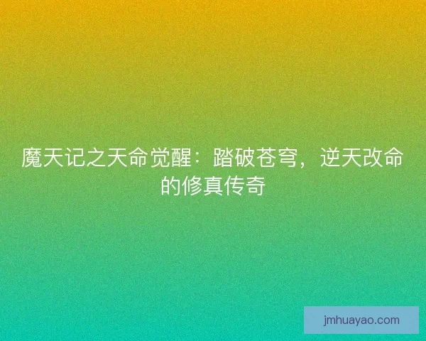 魔天记之天命觉醒：踏破苍穹，逆天改命的修真传奇